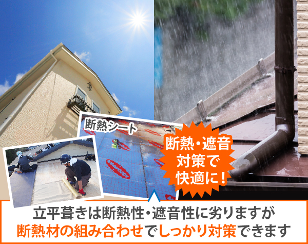 立平葺きは断熱性・遮音性に劣りますが、断熱材の組み合わせでしっかり対策できます。