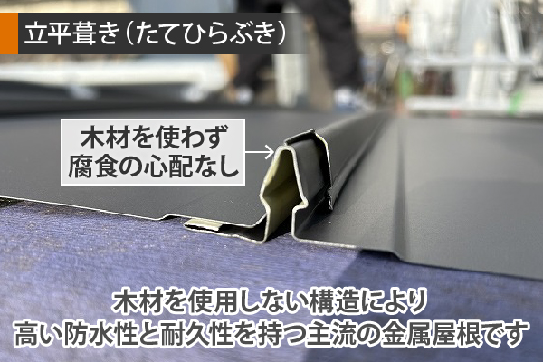立平葺きは、木材を使用しない構造により高い防水性と耐久性を持つ主流の金属屋根です。