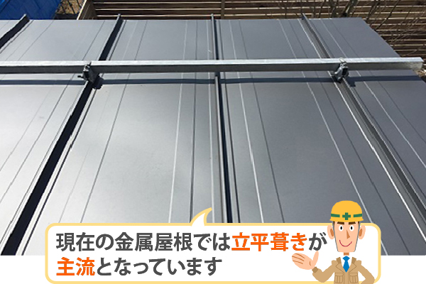 現在の金属屋根では立平葺きが主流となっています。