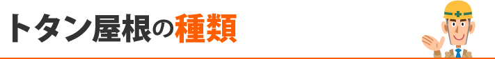 トタン屋根の種類