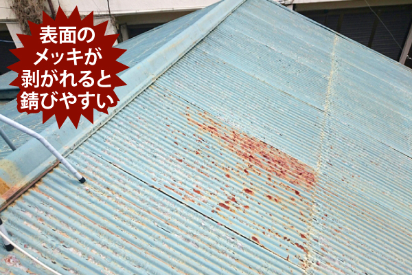表面のメッキが剥がれると錆びやすい