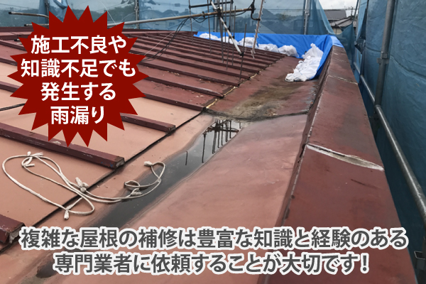 複雑な屋根の補修は豊富な知識と経験のある専門業者に依頼することが大切です！