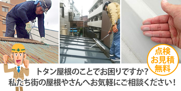 トタン屋根のことでお困りですか？私たち街の屋根やさんへお気軽にご相談ください！