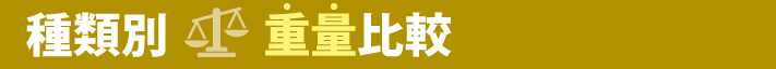 種類別の重量比較