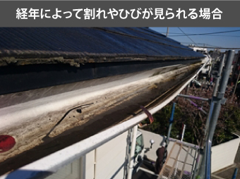 経年によって割れやひびが見られる場合