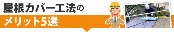 屋根カバー工法のメリット5選