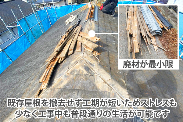 既存屋根を撤去せず工期が短いためストレスも少なく工事中も普段通りの生活が可能です