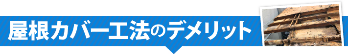 屋根カバー工法のデメリット