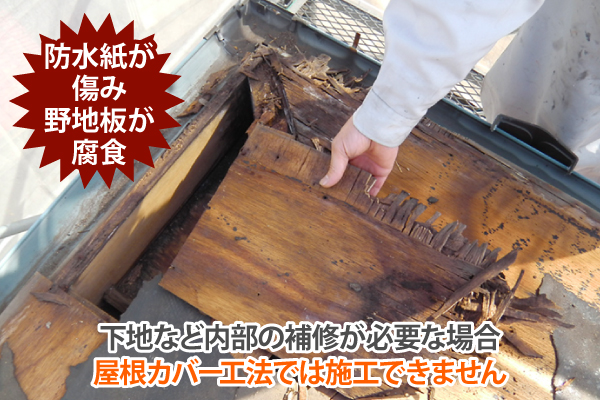 下地など内部の補修が必要な場合、屋根カバー工法では施工できません