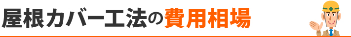 屋根カバー工法の費用相場