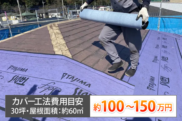 カバー工法費用目安は、30坪・屋根面積：約60㎡で約100～150万円