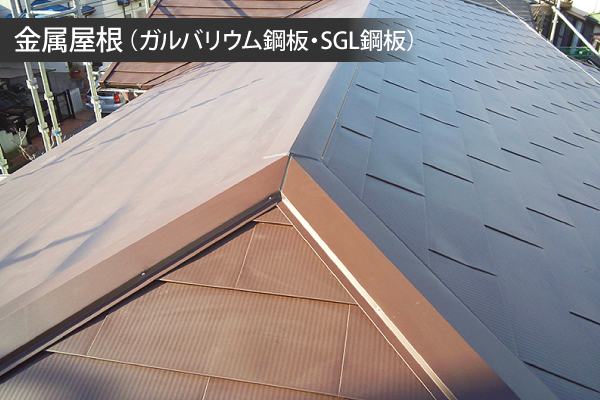 金属屋根（ガルバリウム鋼板・SGL鋼板）