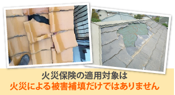 火災保険の適用対象は火災による被害補填だけではありません
