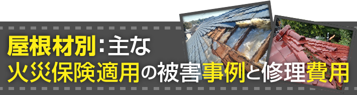 屋根材別：主な火災保険適用の被害事例と修理費用