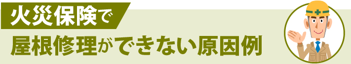 火災保険で屋根修理ができない原因例