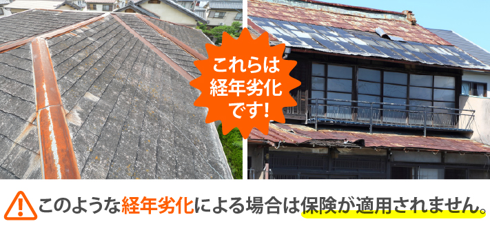 これらは経年劣化です！