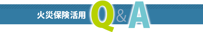 火災保険活用についてのQ＆A