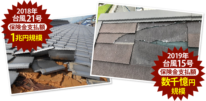 2018年台風21号の保険金支払額1兆円規模、2019年台風15号の保険金支払額は数千憶円規模