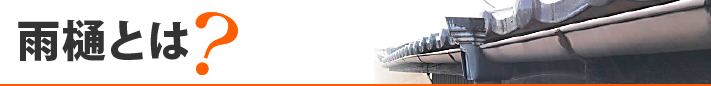 雨樋とは？