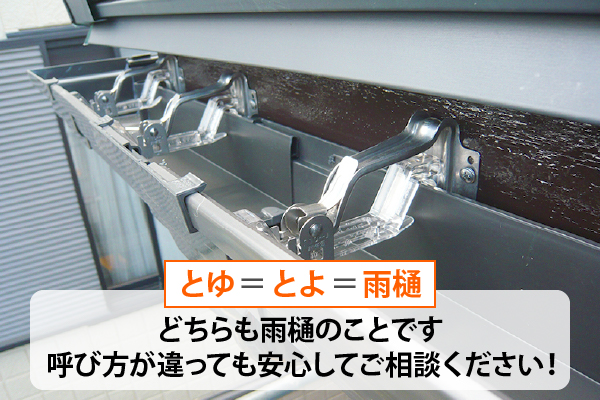 とゆ、とよ、はどちらも雨樋のことです。呼び方が違っても安心してご相談ください！