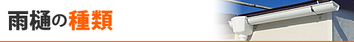 雨樋の種類