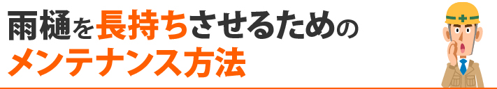 雨樋を長持ちさせるためのメンテナンス方法