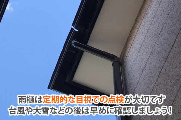 雨樋は定期的な目視での点検が大切です。台風や大雪などの後は早めに確認しましょう！