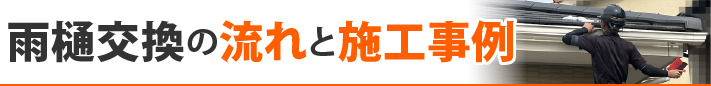 雨樋交換の流れと施工事例