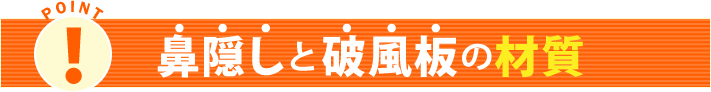 鼻隠しと破風板の材質