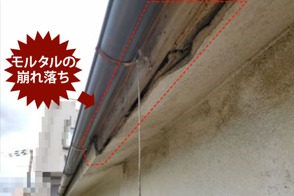 モルタルの崩れ落ち