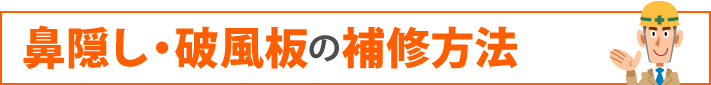 鼻隠し・破風板の補修方法