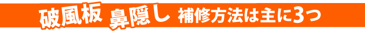 破風板、鼻隠しの補修方法は主に3つ