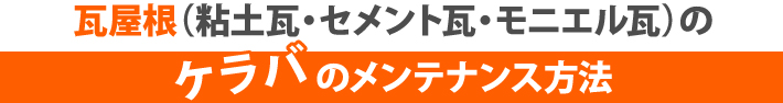 瓦屋根（粘土瓦・セメント瓦・モニエル瓦）のケラバのメンテナンス方法