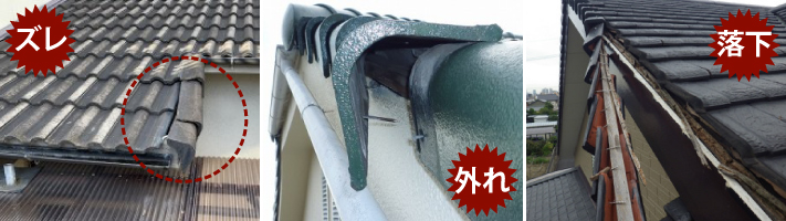 ケラバのズレ、外れ、落下