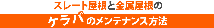 スレート屋根と金属屋根のケラバのメンテナンス方法