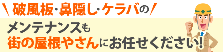 破風板・鼻隠し・ケラバのメンテナンスも街の屋根やさんにお任せください!
